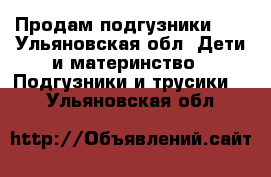 Продам подгузники 4  - Ульяновская обл. Дети и материнство » Подгузники и трусики   . Ульяновская обл.